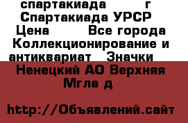 12.1) спартакиада : 1971 г - Спартакиада УРСР › Цена ­ 49 - Все города Коллекционирование и антиквариат » Значки   . Ненецкий АО,Верхняя Мгла д.
